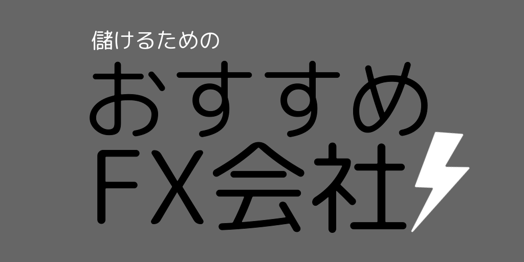 おすすめのFX会社