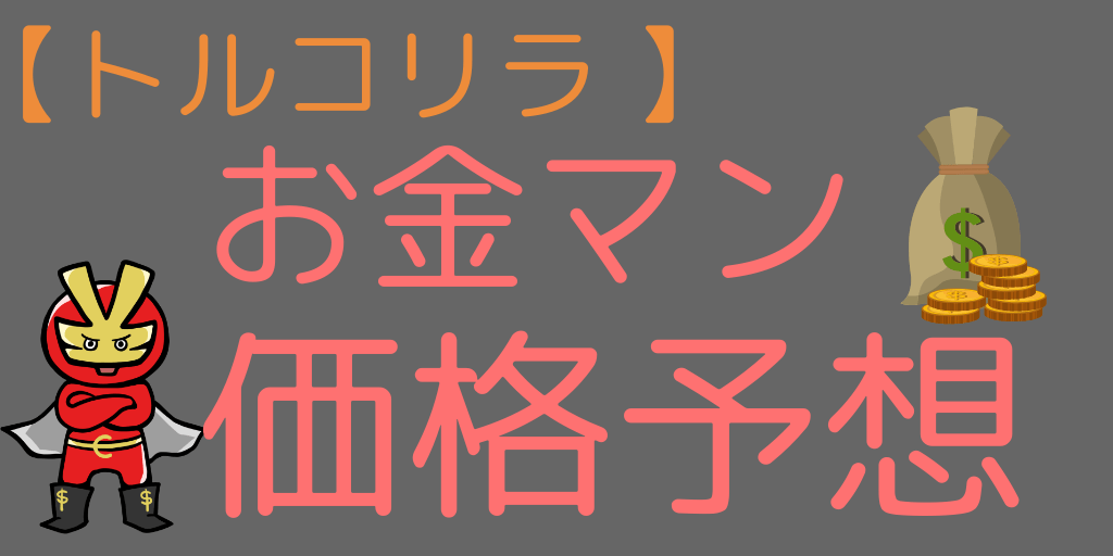 お金マンの価格予想