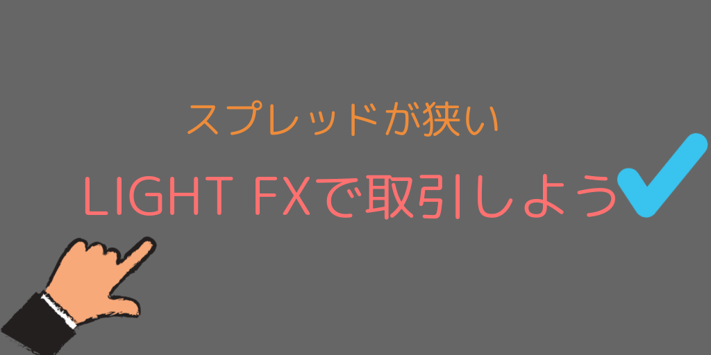 トルコリラ円の取引にはLIGHT FXがおすすめ