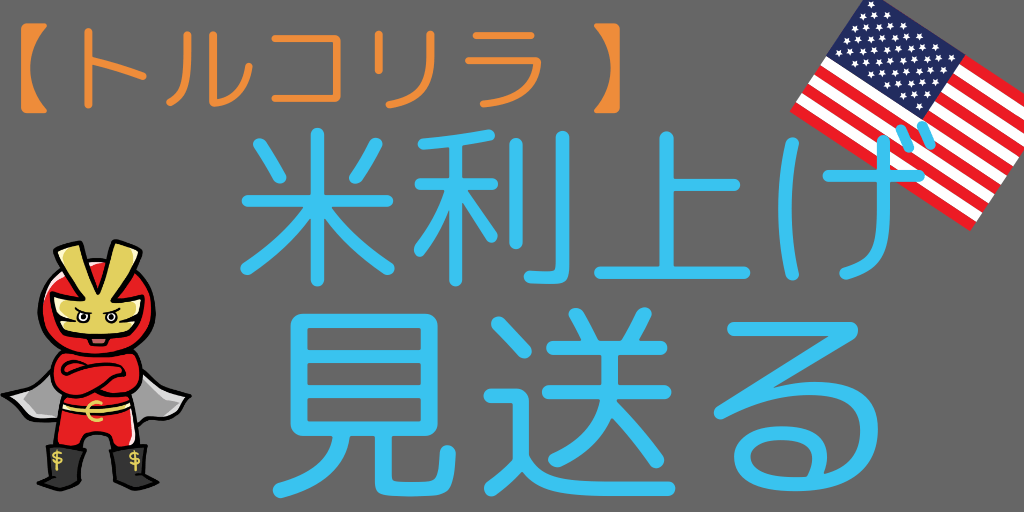アメリカ利上げ終了