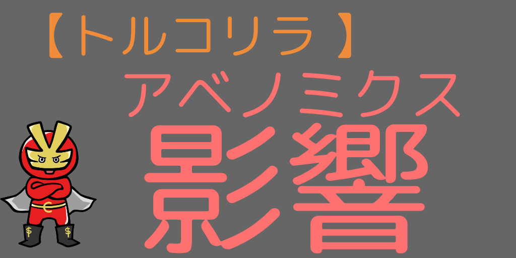 アベノミクス影響