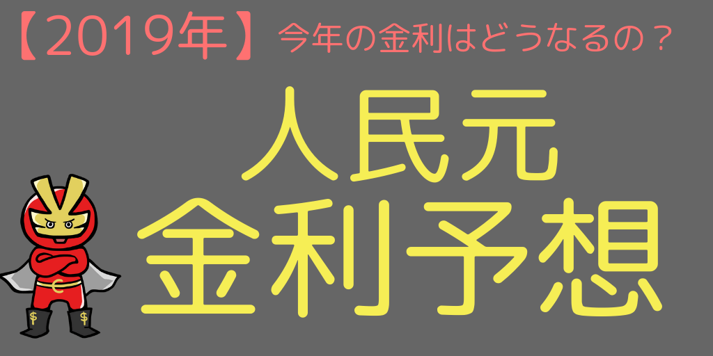 人民元の金利予想