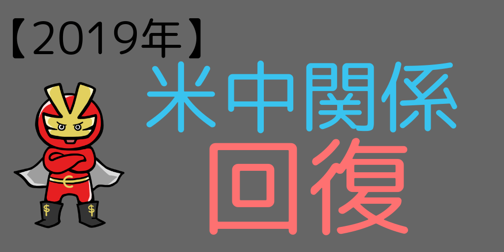 米中関係は明るい