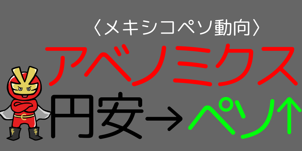 アベノミクスでメキシコペソが上昇