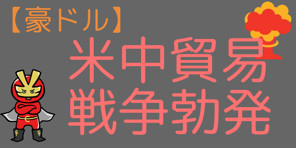 米中貿易戦争