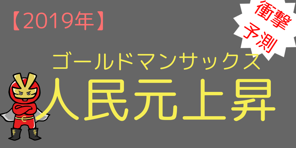 ゴールドマンサックスによる人民元見通し