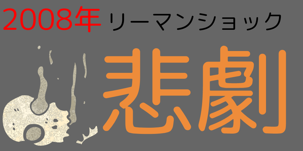 リーマンショック