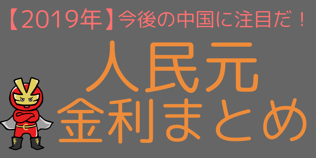 人民元まとめ