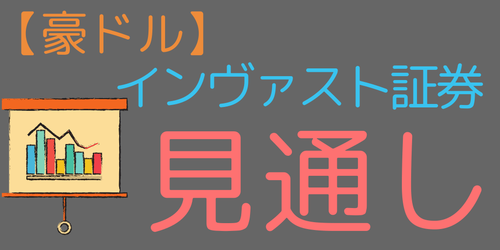 インヴァスト証券の見通し