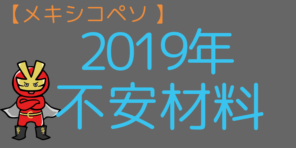 メキシコペソの不安材料