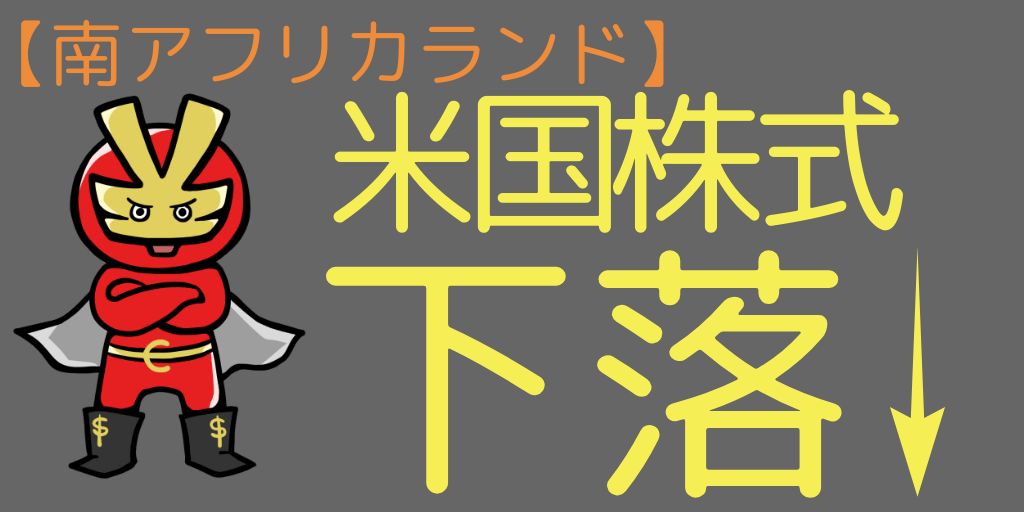 米国株式下落