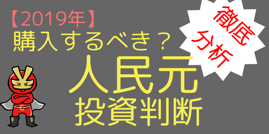 人民元は今後購入すべきか