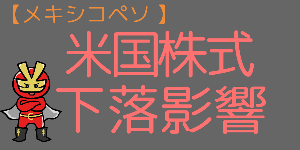 米国株式下落