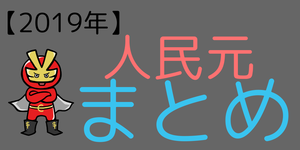 人民元買い時まとめ