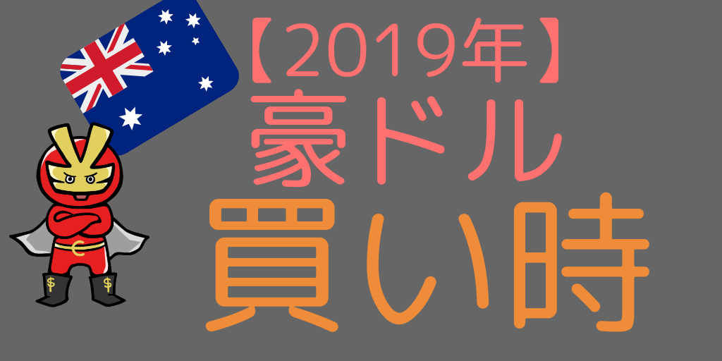 2019年は豪ドルが買い時