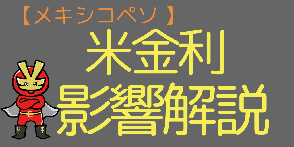 米ドル金利上昇