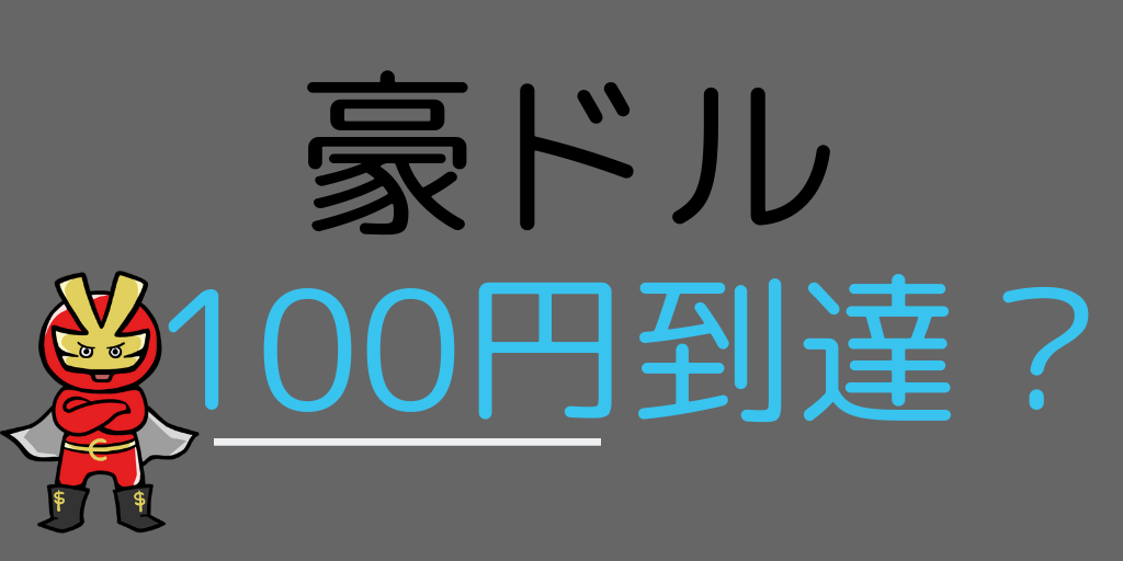 豪ドル100円に到達する?