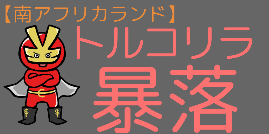 トルコリラ暴落