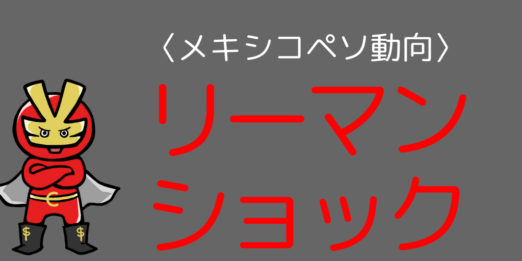 リーマンショックで大きく下落