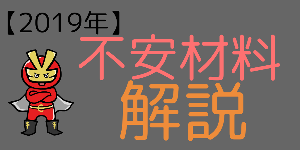 2019年の人民元の不安材料