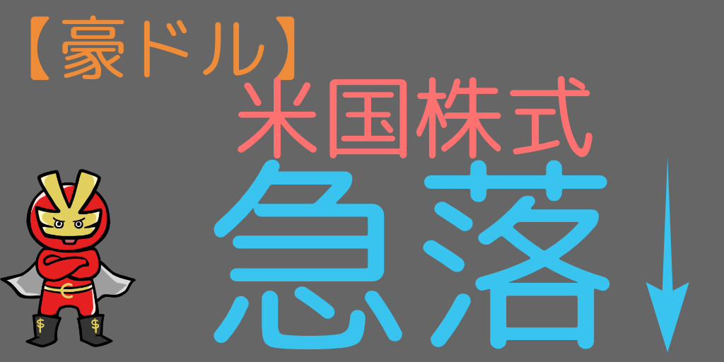米国株式下落
