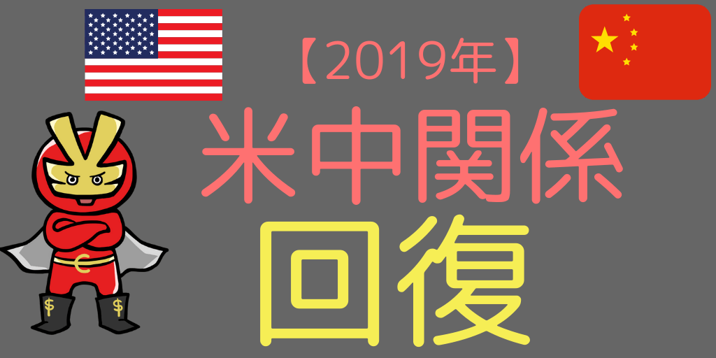 米中関係は回復へ