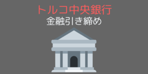 トルコ中央銀行が金融引き締めを行う