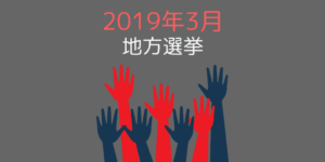 2019年3月に地方選挙が行われる