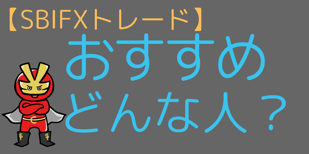 SBIFXトレードがおすすめな人