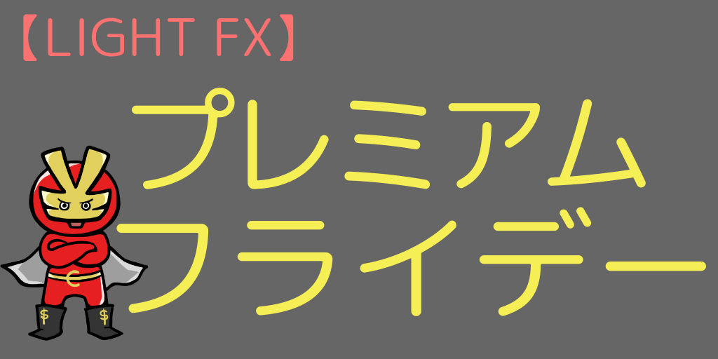 プレミアムフライデー