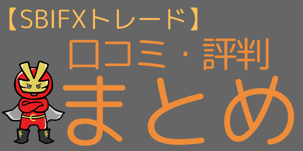 SBIFXトレードの評判・口コミまとめ<