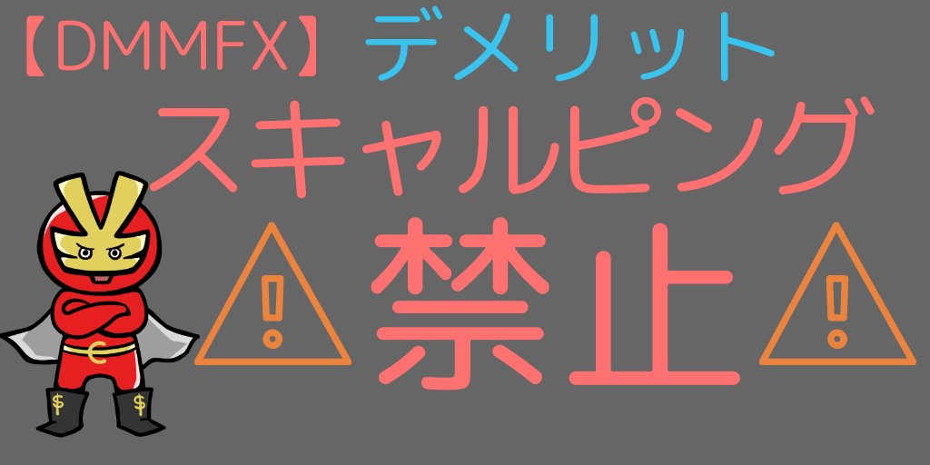 DMMFXデメリット②