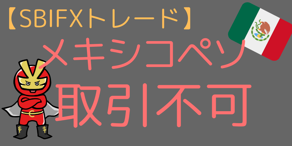 メキシコペソを取り扱ってない
