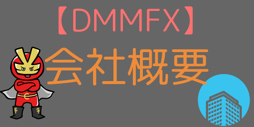 DMMFX会社概要