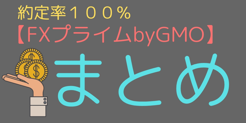 FXプライムbyGMO評判・口コミまとめ