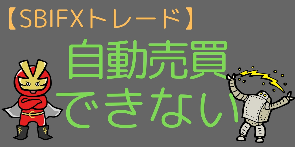 FXの自動売買ができない