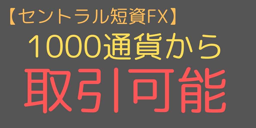 1000通貨から取引可能