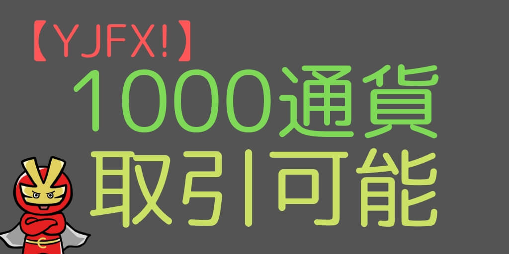 1000通貨から取引をすることができ