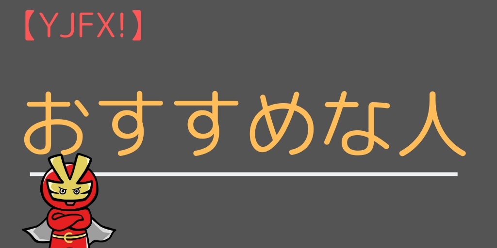 YJFX!をおすすめする人