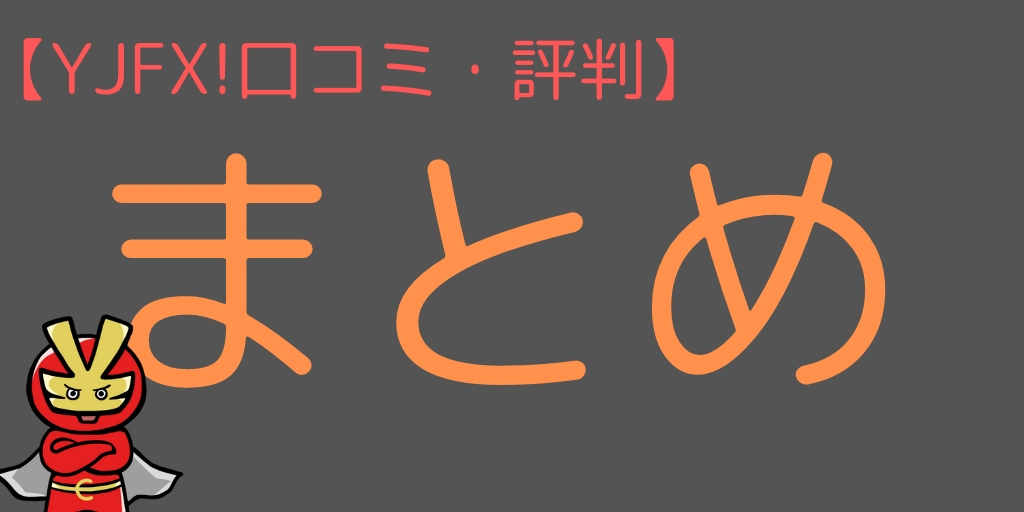 YJFX!の口コミ・評判まとめ