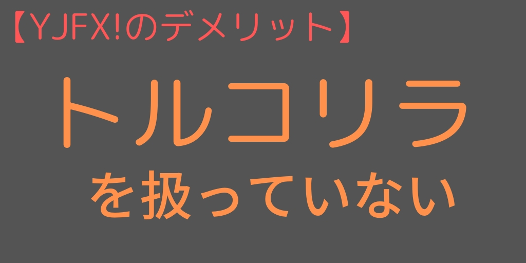 トルコリラを扱っていない
