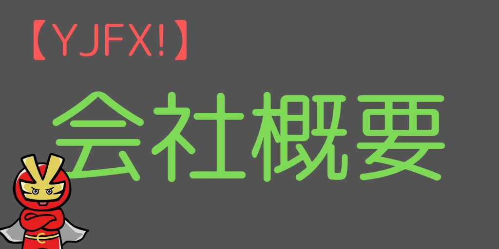 YJFX!の会社概要