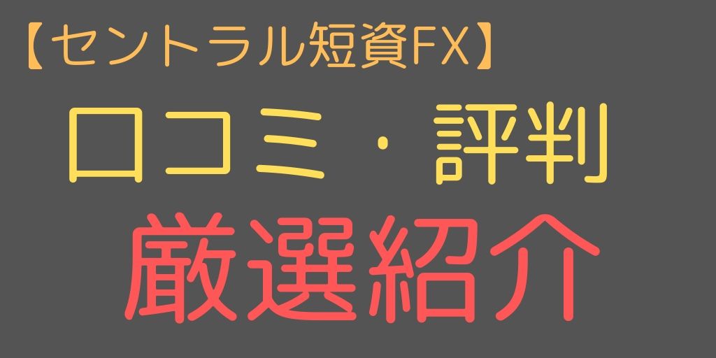 セントラル短資FXの評判・口コミ