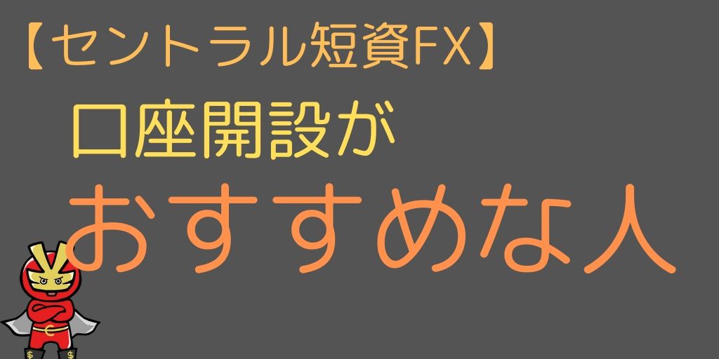 セントラル短資FXにおすすめな人
