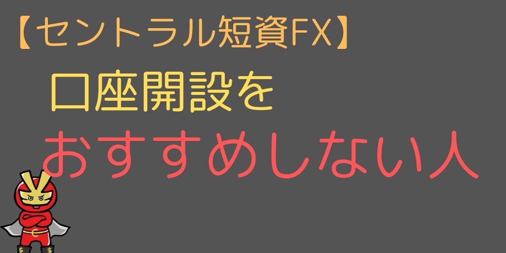 セントラル短資FXをおすすめしない人
