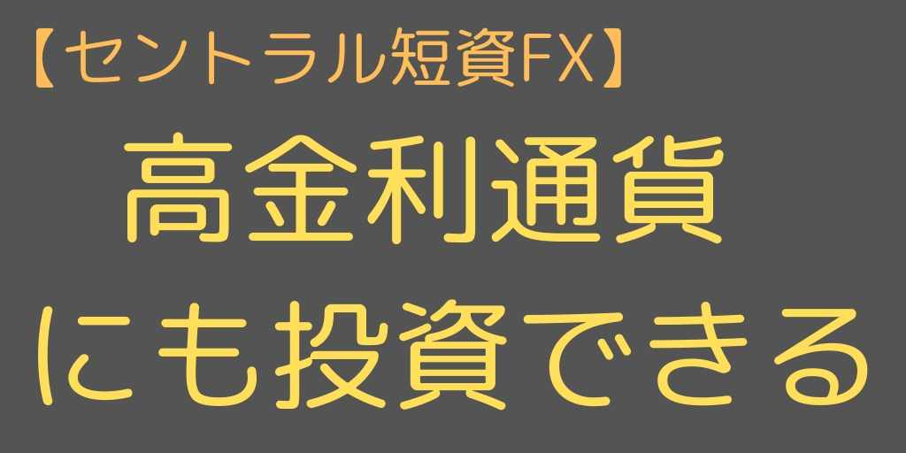 高金利通貨を扱っている