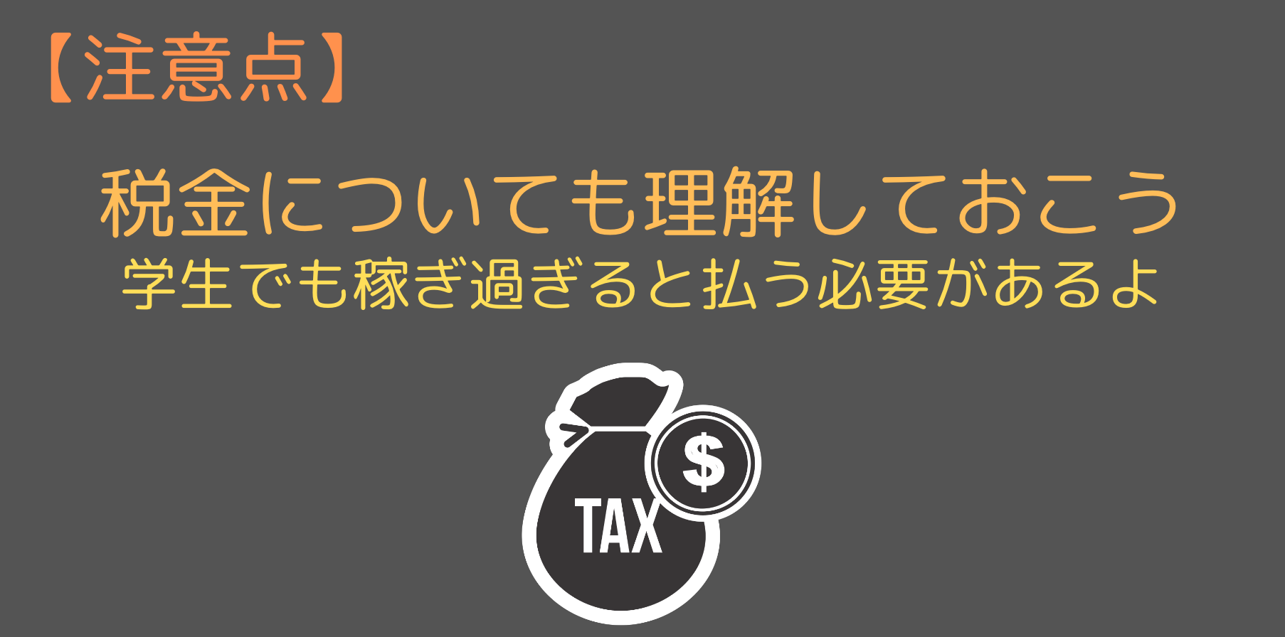 税金について
