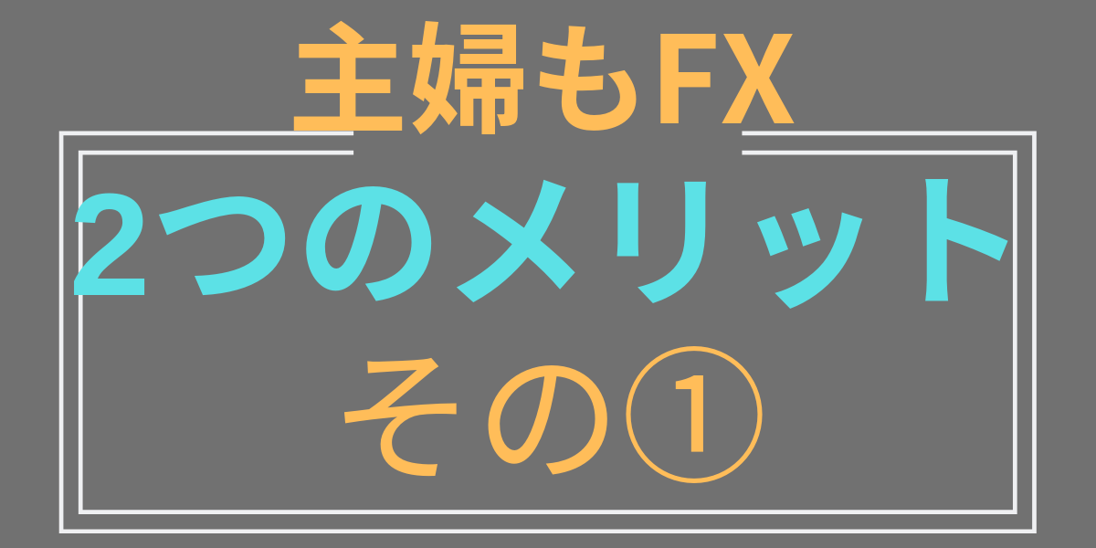 主婦こそfxを始めよう 主婦プロトレーダーと始める理由を紹介 今すぐ始めるfx投資
