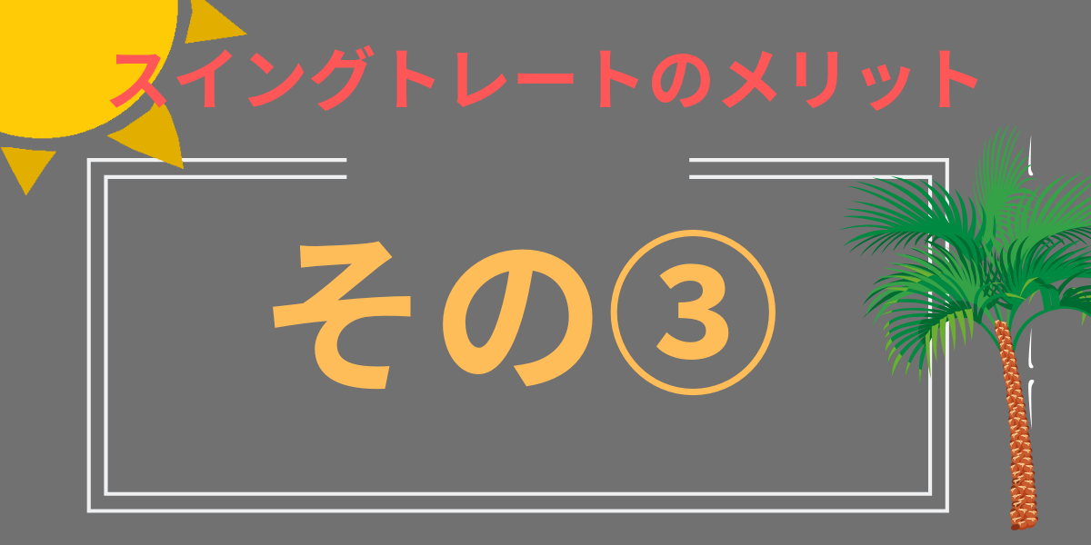 3つ目のメリット