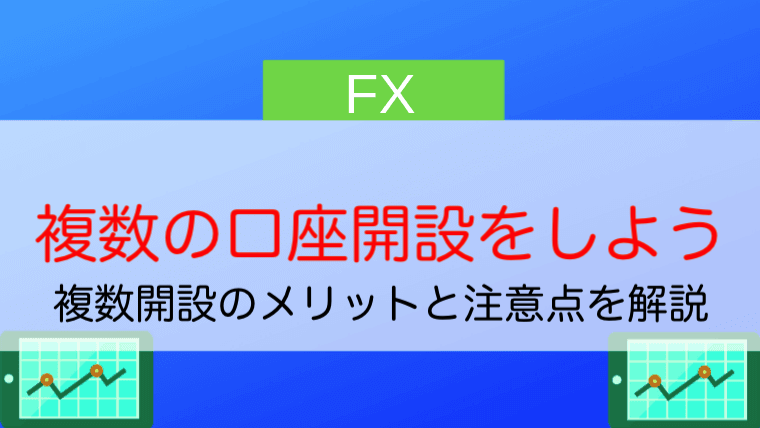 Fx口座は複数開設しよう ベストな組み合わせとメリット デメリットを紹介 今すぐ始めるfx投資